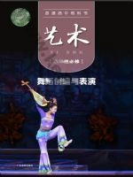粤教版高二艺术选择性必修3 舞蹈创编与表演